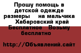 Прошу помощь в детской одежде размеры 90 на мальчика  - Хабаровский край Бесплатное » Возьму бесплатно   
